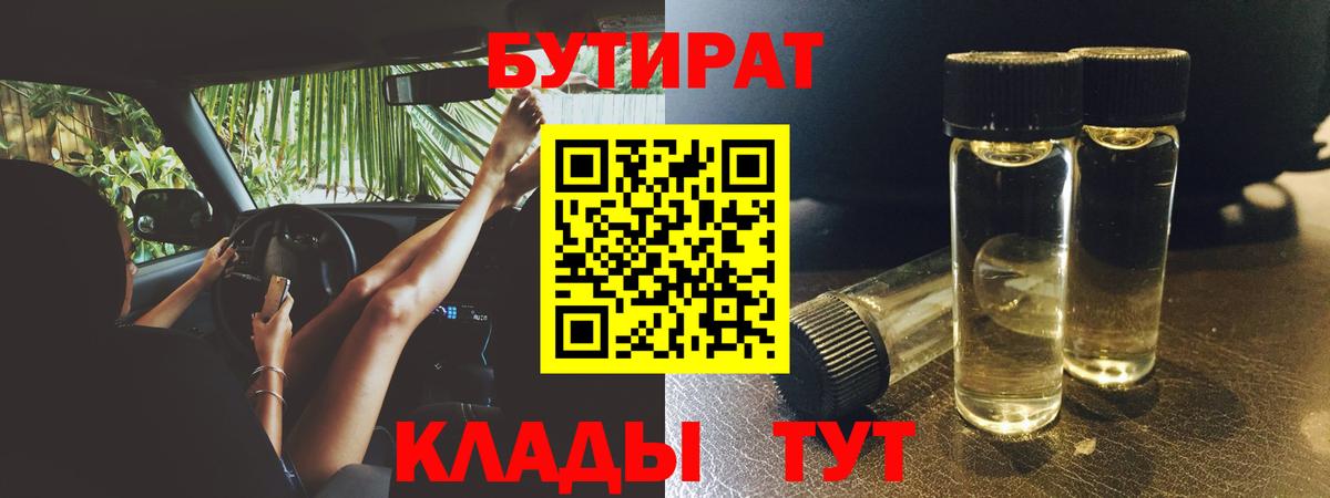 БУТИРАТ 99% Сосновый Бор
