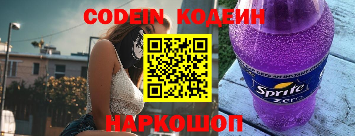 Кодеиновый сироп Lean Purple Drank Сосновый Бор