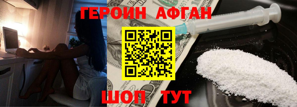 ГЕРОИН Афган Сосновый Бор